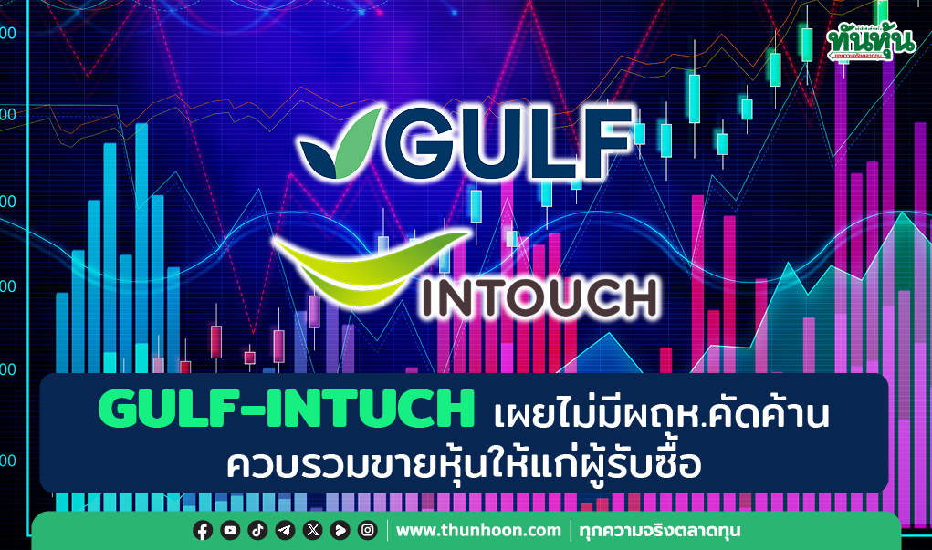 GULF-INTUCH เผยไม่มีผถห.คัดค้านควบรวมขายหุ้นให้แก่ผู้รับซื้อ